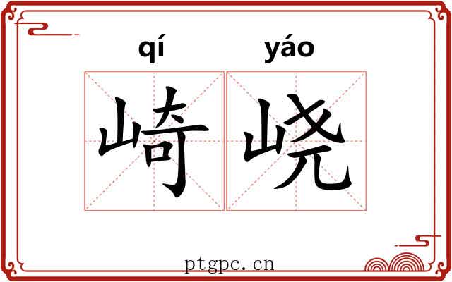 崎峣