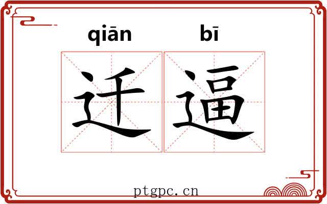 迁逼