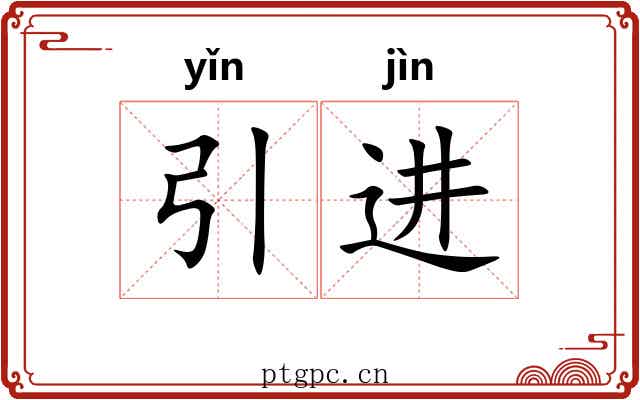 引进