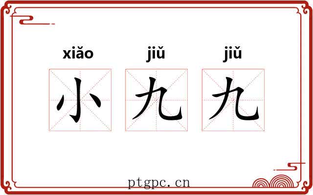 小九九 小九九