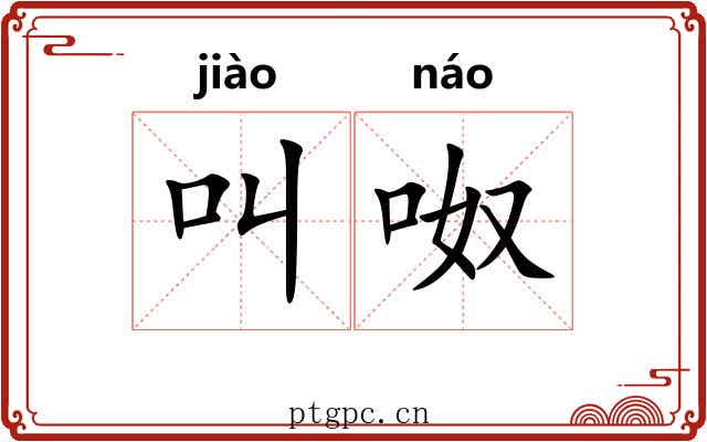 叫呶