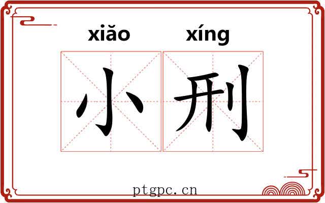 小刑 小刑