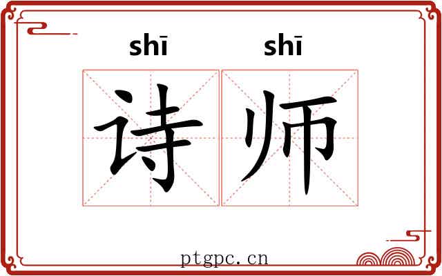 诗师 诗师