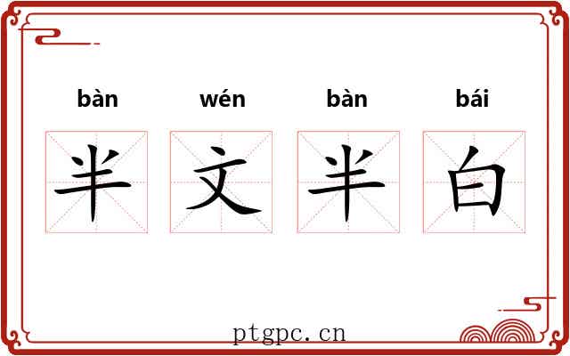 半文半白