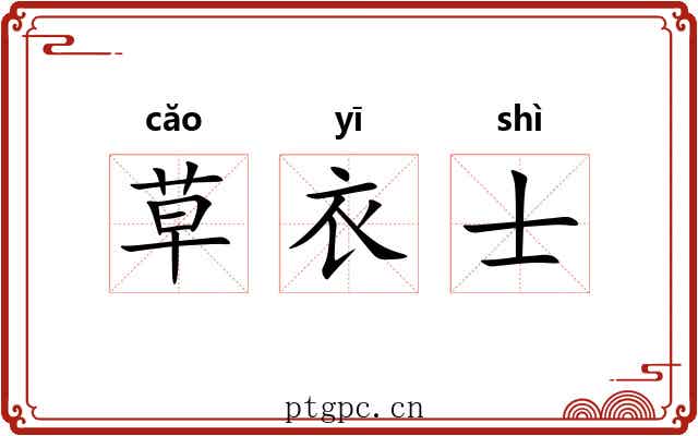 草衣士 草衣士