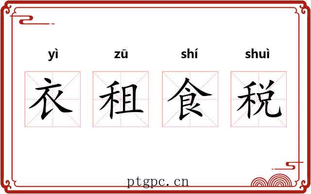 衣租食税 衣租食税