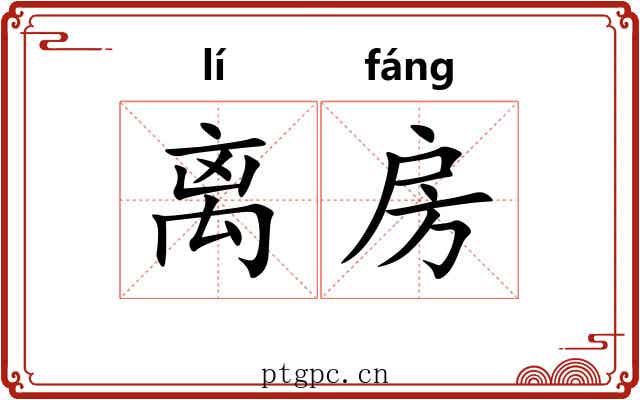 离房 离房