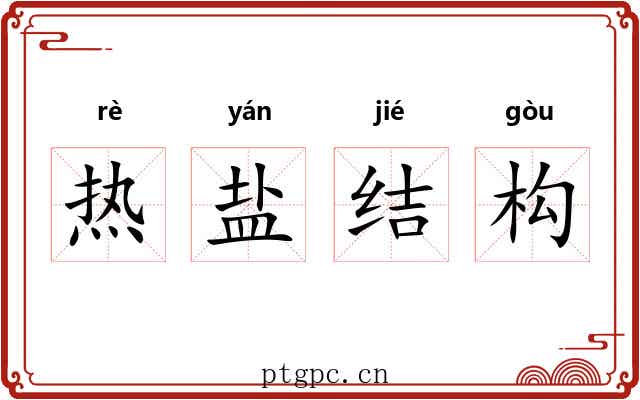 热盐结构