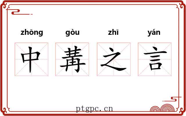 中冓之言 中冓之言