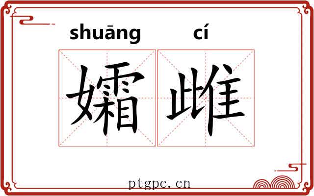 孀雌