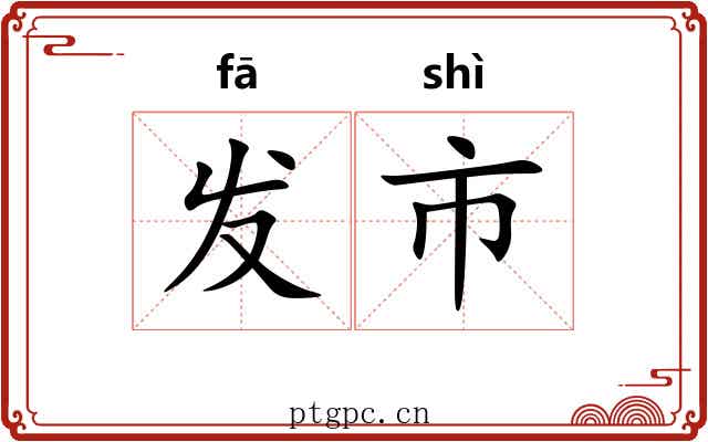 发市 发市