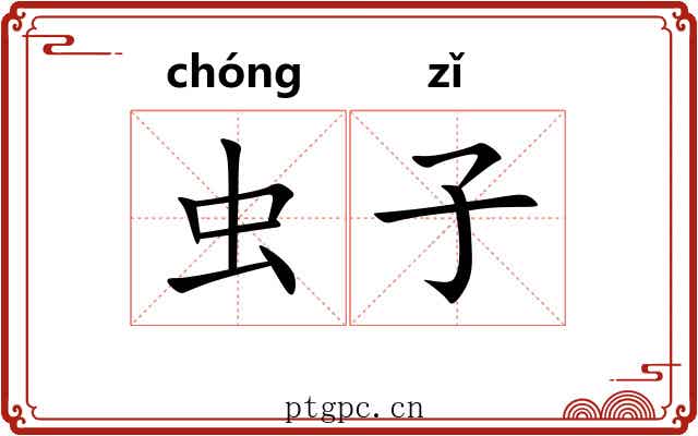 虫子 虫子