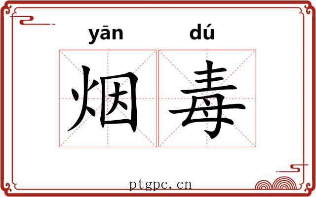 烟毒 烟毒