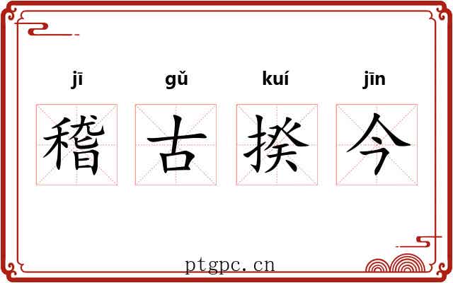 稽古揆今