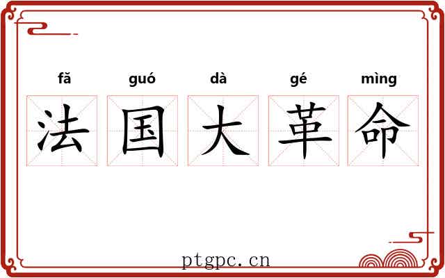 法国大革命 法国大革命