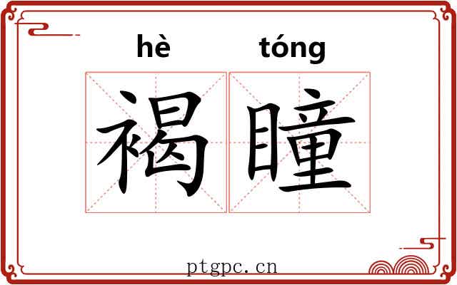 褐瞳