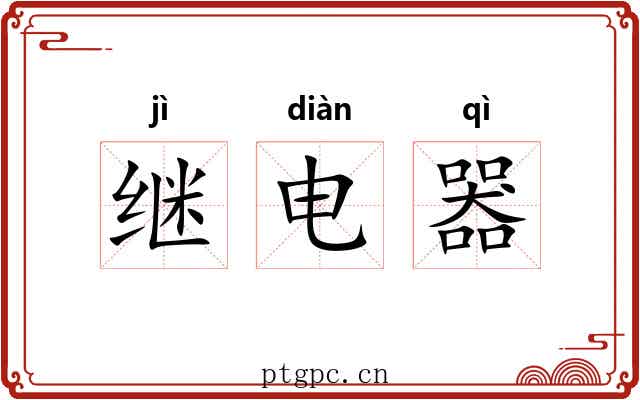 继电器
