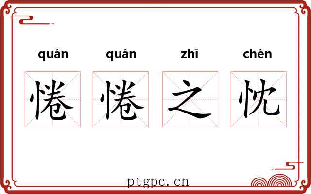 惓惓之忱 惓惓之忱