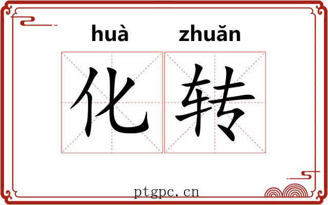 化转