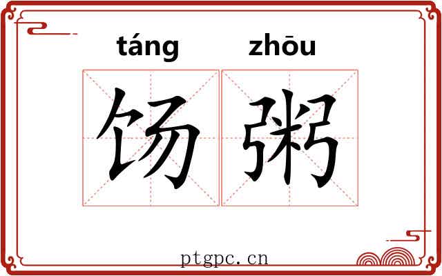 饧粥