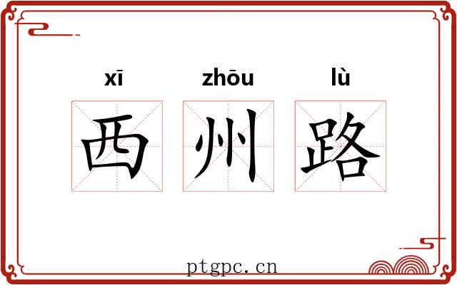西州路