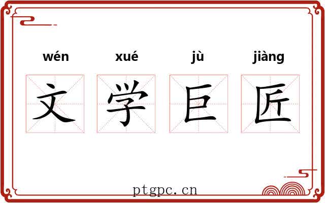 文学巨匠 文学巨匠