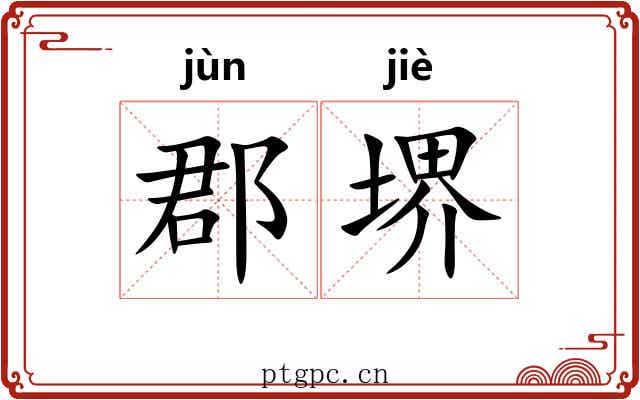 郡堺