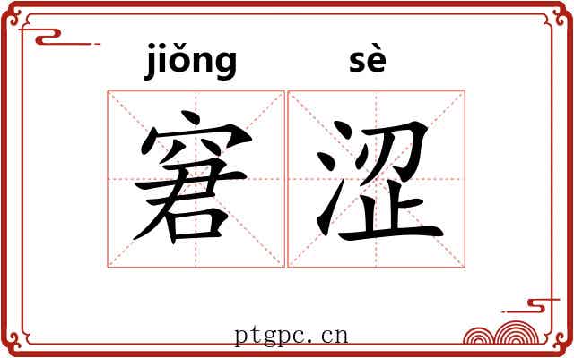 窘涩