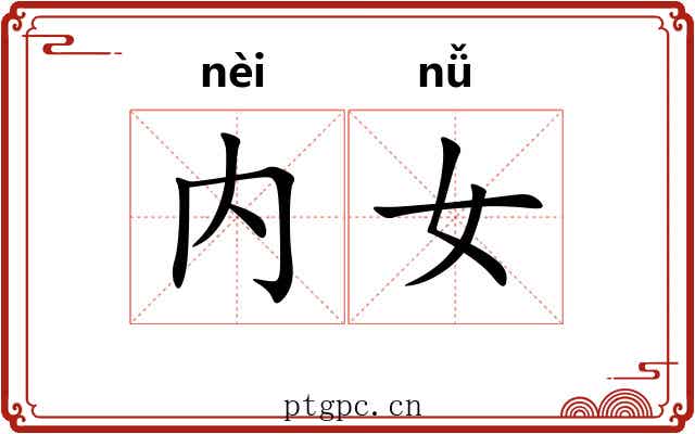 内女