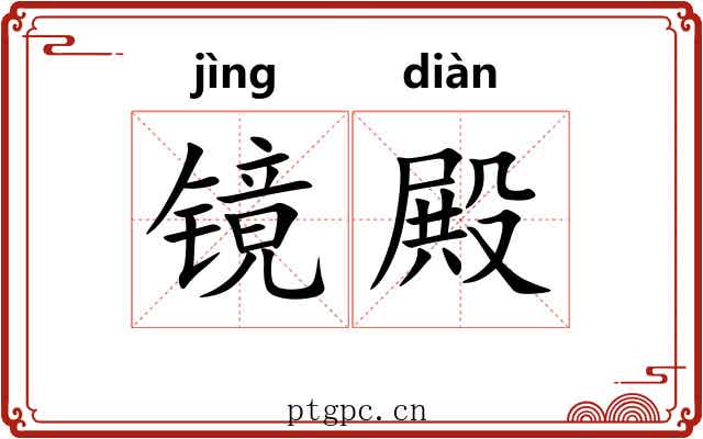 镜殿