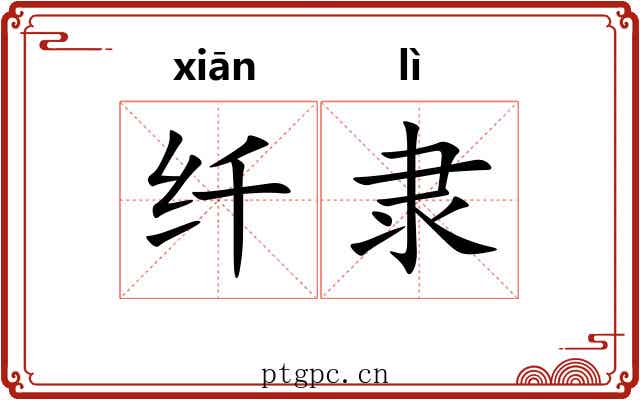 纤隶 纤隶