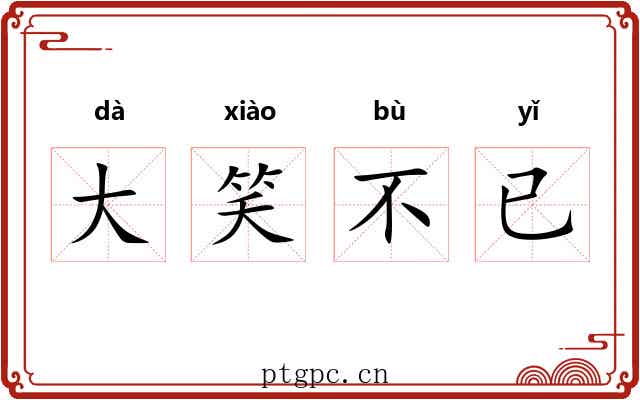 大笑不已 大笑不已