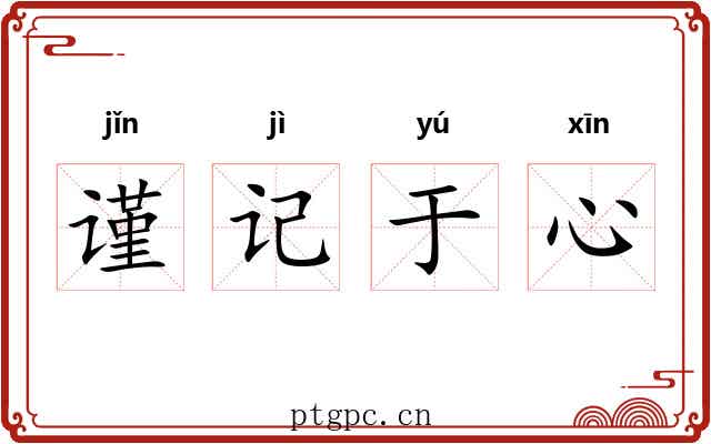 谨记于心 谨记于心