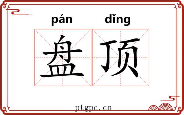 盘顶 盘顶