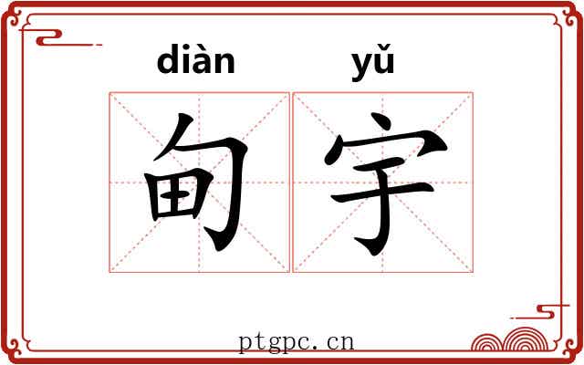 甸宇