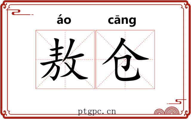 敖仓 敖仓