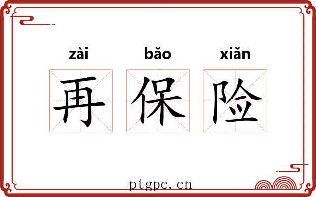 再保险 再保险
