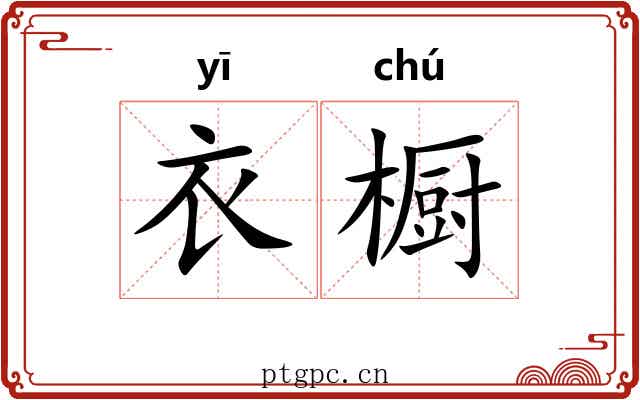 衣橱