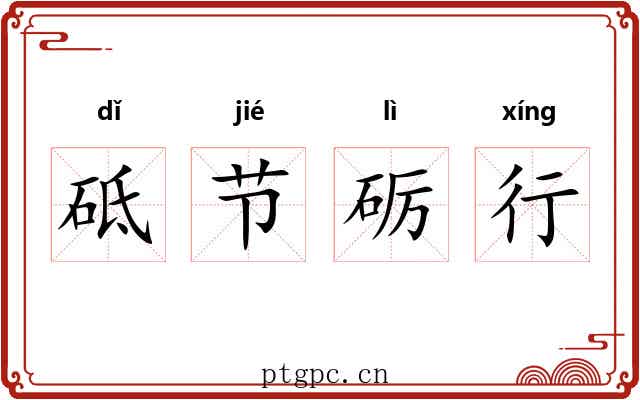 砥节砺行 砥节砺行