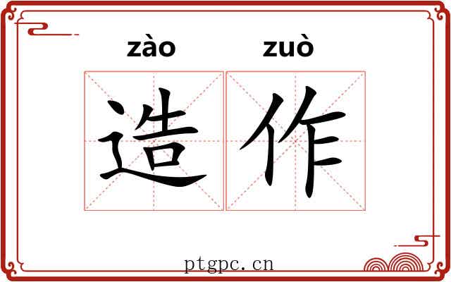 造作