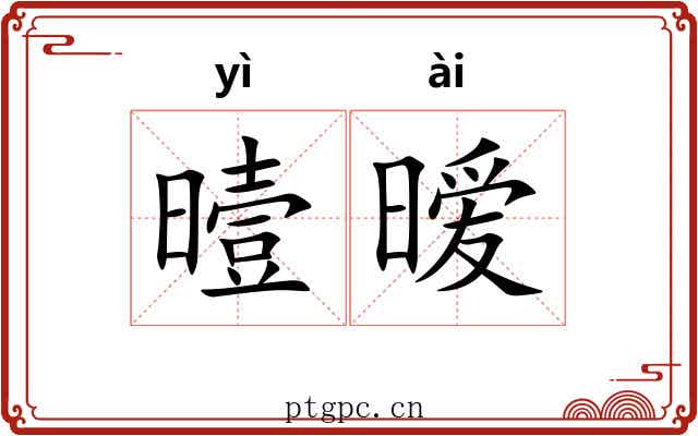 曀暧
