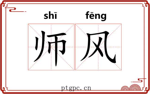 师风