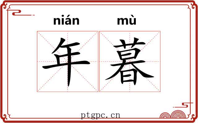 年暮 年暮