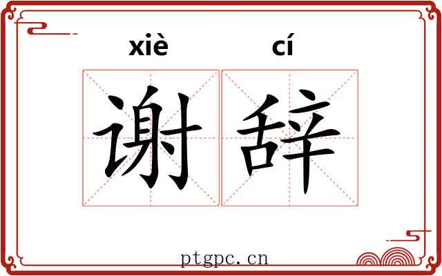 谢辞