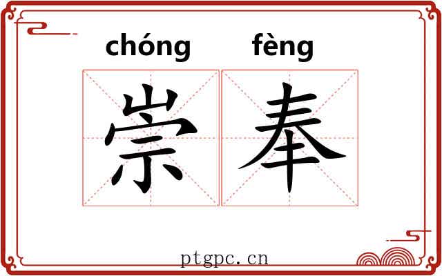 崇奉