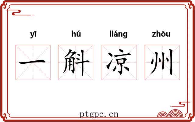 一斛凉州 一斛凉州