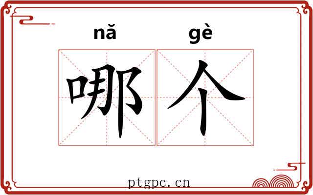 哪个