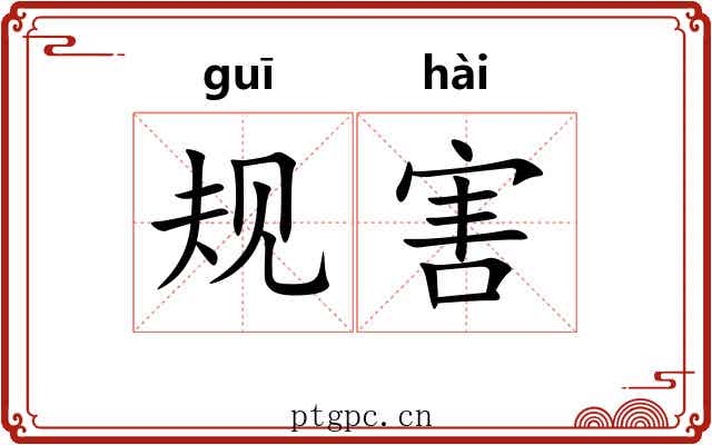 规害