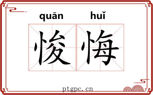 悛悔