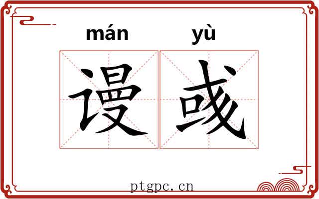 谩彧